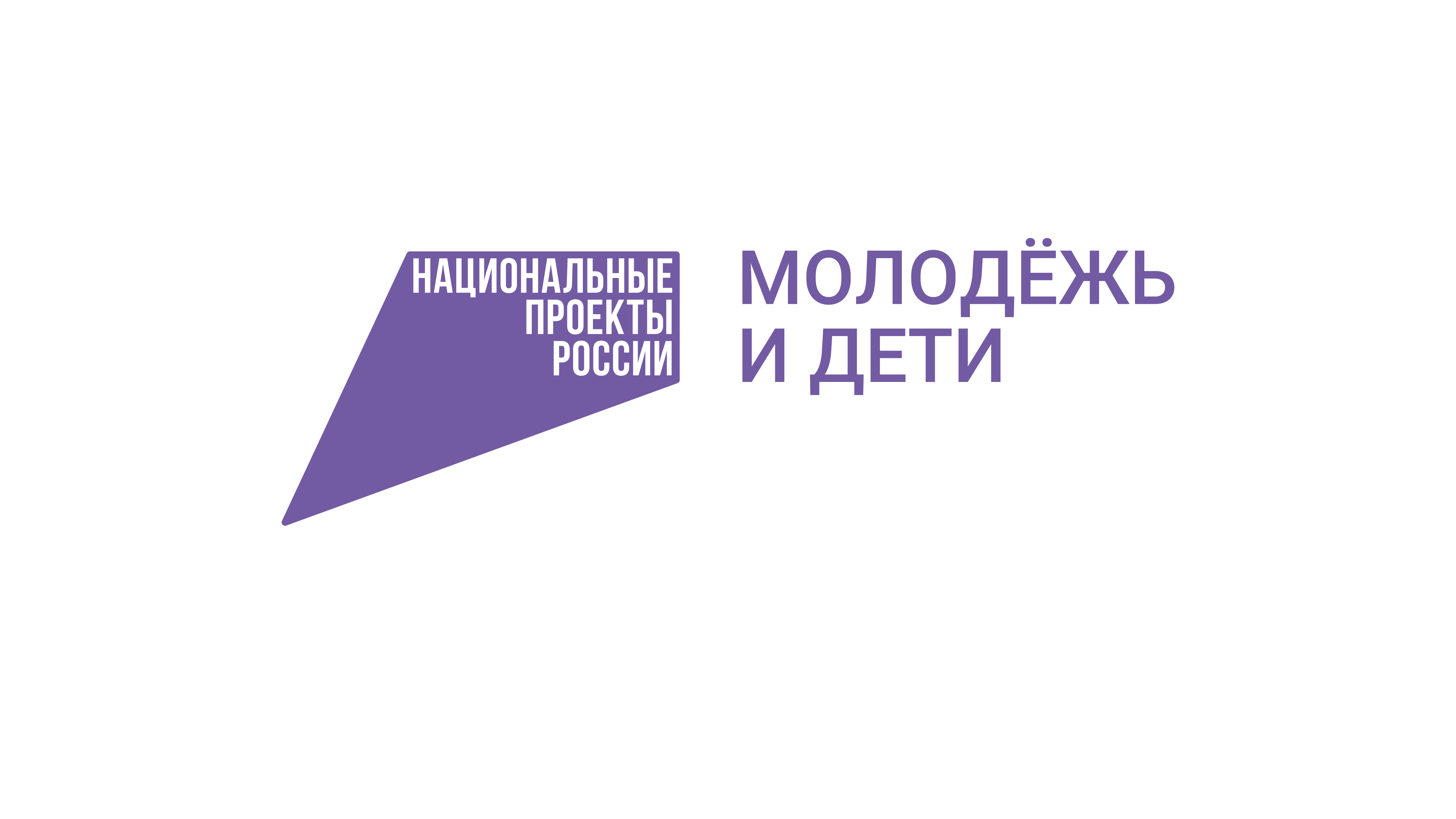 Национальный проект "Молодежь и дети"
